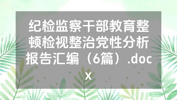 纪检监察干部教育整顿检视整治党性分析报告汇编（6篇）.docx