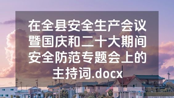 在全县安全生产会议暨国庆和二十大期间安全防范专题会上的主持词.docx