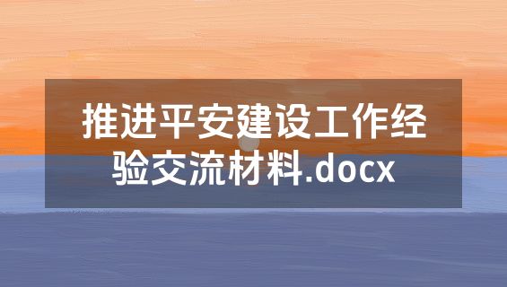 推进平安建设工作经验交流材料.docx