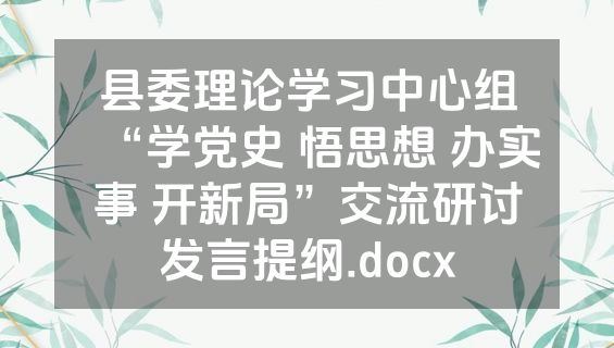县委理论学习中心组“学党史 悟思想 办实事 开新局”交流研讨发言提纲.docx