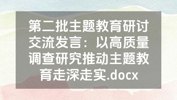 第二批主题教育研讨交流发言：以高质量调查研究推动主题教育走深走实.docx