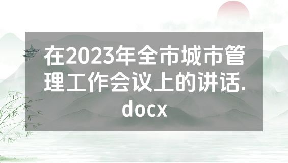 在2023年全市城市管理工作会议上的讲话.docx