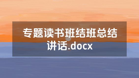 专题读书班结班总结讲话.docx