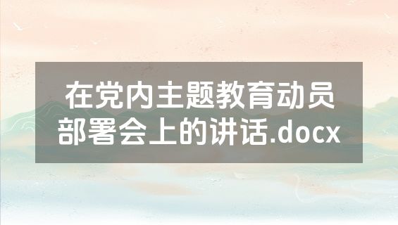 在党内主题教育动员部署会上的讲话.docx