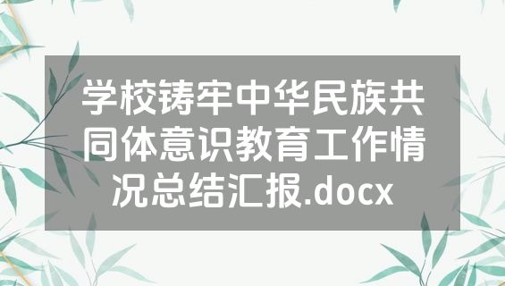 学校铸牢中华民族共同体意识教育工作情况总结汇报.docx