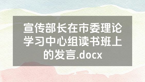 宣传部长在市委理论学习中心组读书班上的发言.docx