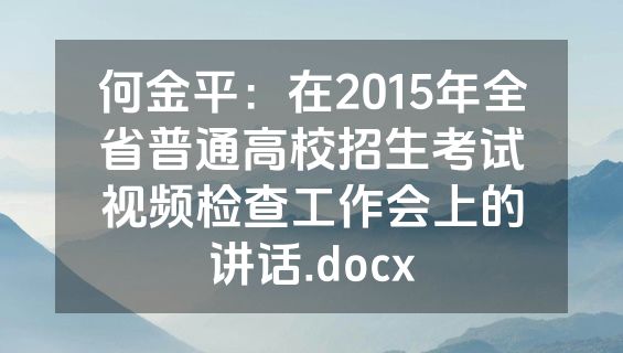 何金平：在2015年全省普通高校招生考试视频检查工作会上的讲话.docx