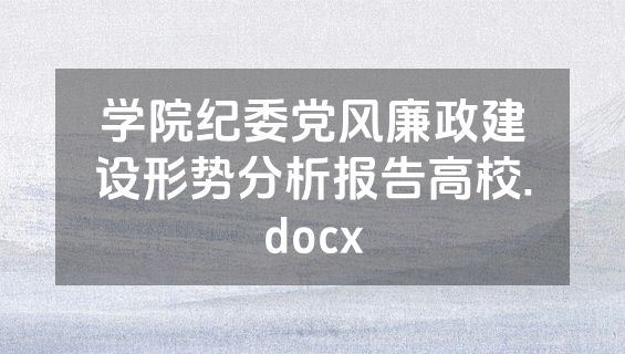 学院纪委党风廉政建设形势分析报告高校.docx