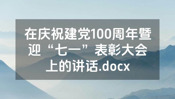 在庆祝建党100周年暨迎“七一”表彰大会上的讲话.docx