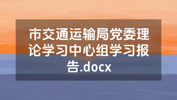 市交通运输局党委理论学习中心组学习报告.docx