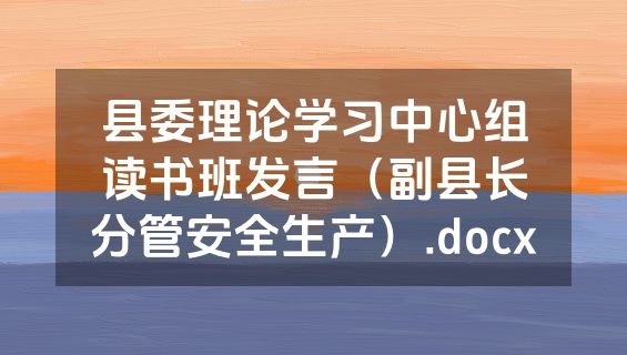 县委理论学习中心组读书班发言（副县长分管安全生产）.docx