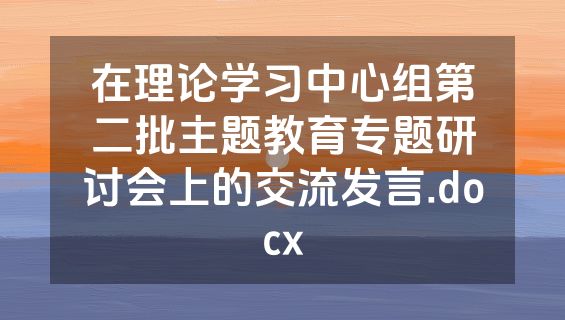 在理论学习中心组第二批主题教育专题研讨会上的交流发言.docx