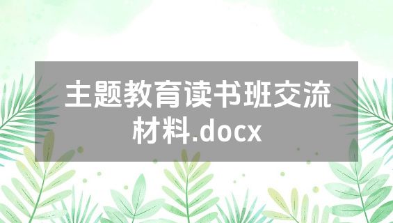 主题教育读书班交流材料.docx