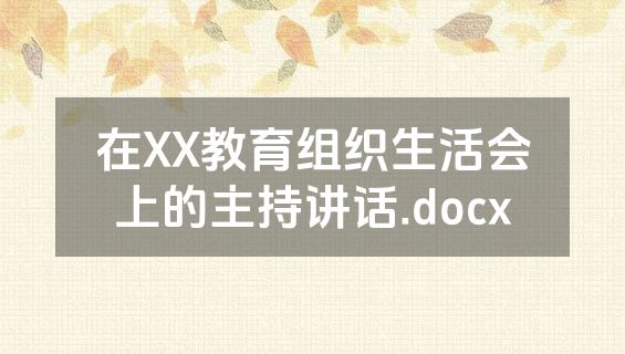 在XX教育组织生活会上的主持讲话.docx