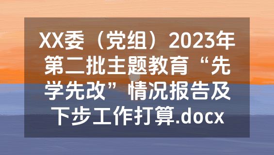 XX委（党组）2023年第二批主题教育“先学先改”情况报告及下步工作打算.docx