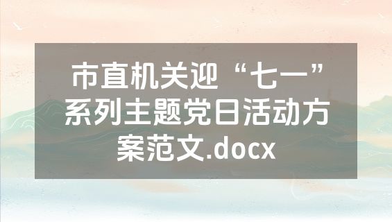 市直机关迎“七一”系列主题党日活动方案范文.docx