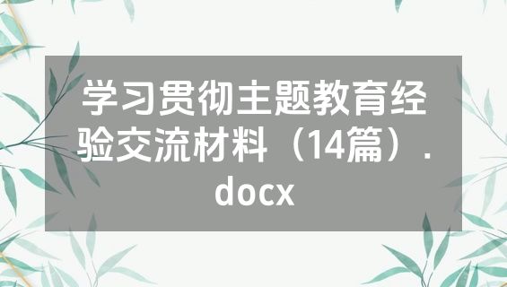 学习贯彻主题教育经验交流材料（14篇）.docx