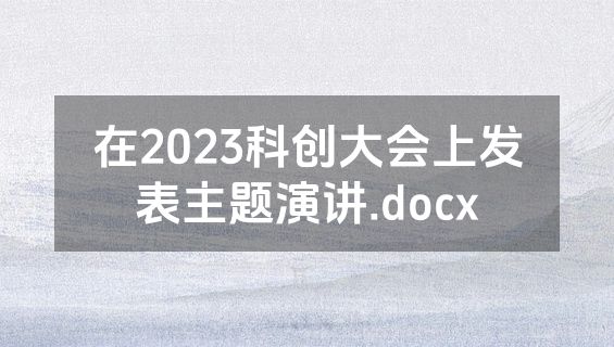 在2023科创大会上发表主题演讲.docx