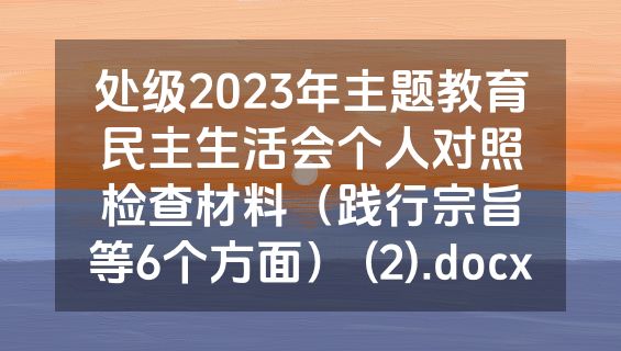 处级2023年主题教育民主生活会个人对照检查材料（践行宗旨等6个方面） (2).docx