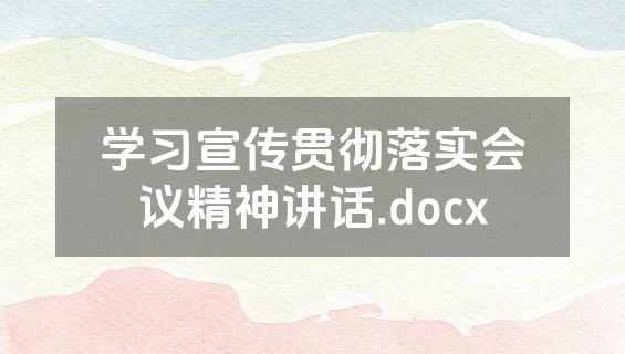 学习宣传贯彻落实会议精神讲话.docx