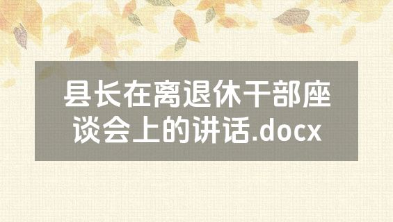 县长在离退休干部座谈会上的讲话.docx