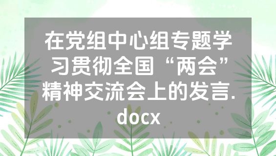 在党组中心组专题学习贯彻全国“两会”精神交流会上的发言.docx