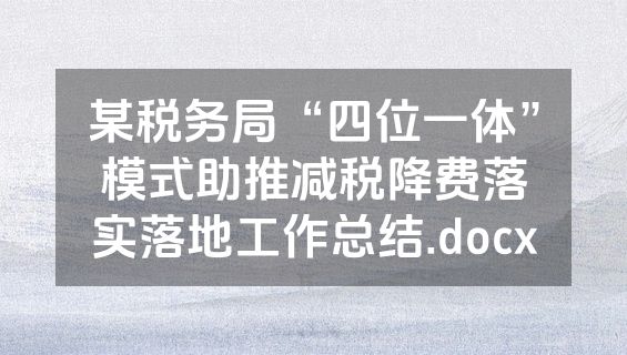 某税务局“四位一体”模式助推减税降费落实落地工作总结.docx