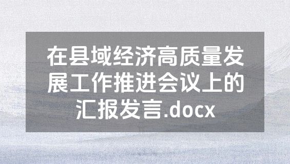 在县域经济高质量发展工作推进会议上的汇报发言.docx