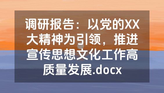 调研报告：以党的XX大精神为引领，推进宣传思想文化工作高质量发展.docx