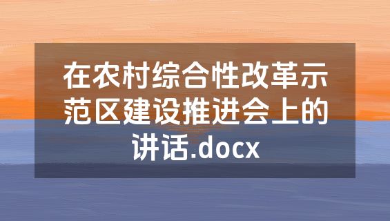 在农村综合性改革示范区建设推进会上的讲话.docx