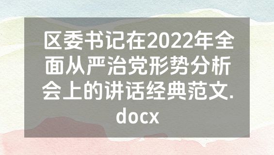 区委书记在2022年全面从严治党形势分析会上的讲话经典范文.docx