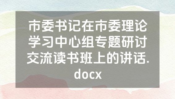 市委书记在市委理论学习中心组专题研讨交流读书班上的讲话.docx