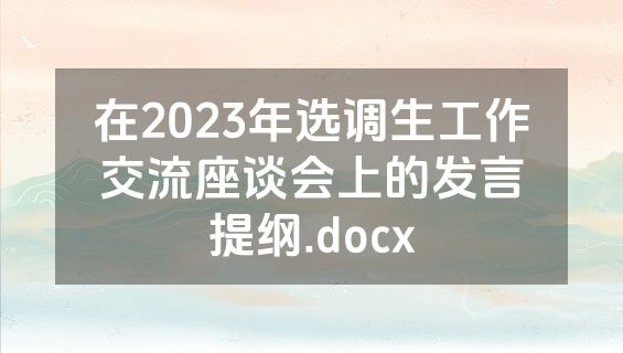 在2023年选调生工作交流座谈会上的发言提纲.docx
