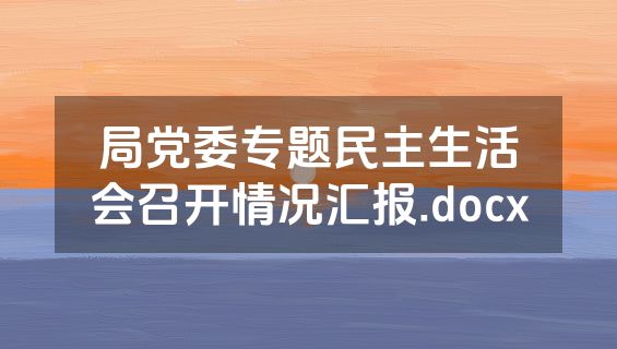 局党委专题民主生活会召开情况汇报.docx