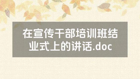 在宣传干部培训班结业式上的讲话.doc