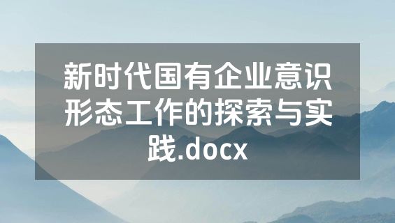新时代国有企业意识形态工作的探索与实践.docx