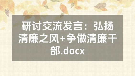 研讨交流发言：弘扬清廉之风+争做清廉干部.docx