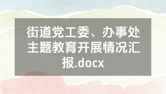 街道党工委、办事处主题教育开展情况汇报.docx
