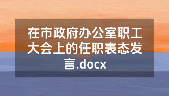 在市政府办公室职工大会上的任职表态发言.docx