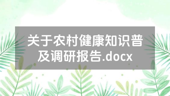 关于农村健康知识普及调研报告.docx