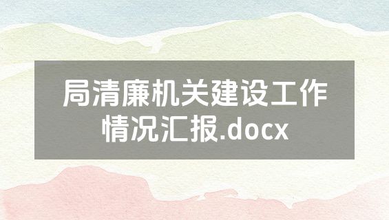 局清廉机关建设工作情况汇报.docx
