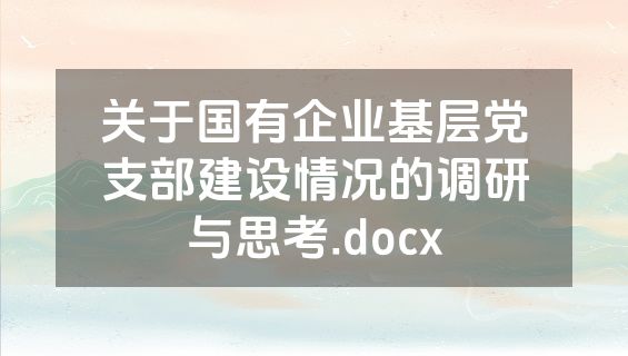 关于国有企业基层党支部建设情况的调研与思考.docx