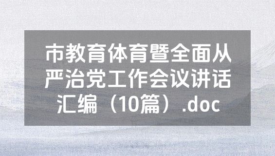 市教育体育暨全面从严治党工作会议讲话汇编（10篇）.doc