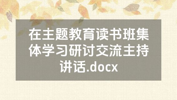 在主题教育读书班集体学习研讨交流主持讲话.docx