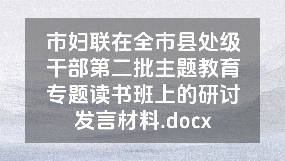 市妇联在全市县处级干部第二批主题教育专题读书班上的研讨发言材料.docx