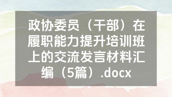 政协委员（干部）在履职能力提升培训班上的交流发言材料汇编（5篇）.docx