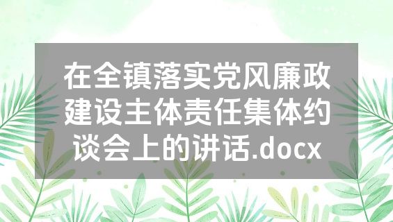 在全镇落实党风廉政建设主体责任集体约谈会上的讲话.docx