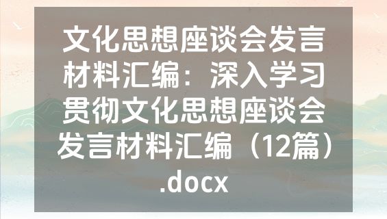 文化思想座谈会发言材料汇编：深入学习贯彻文化思想座谈会发言材料汇编（12篇）.docx