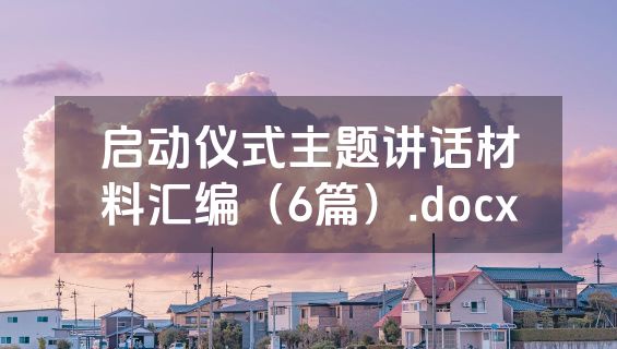 启动仪式主题讲话材料汇编（6篇）.docx