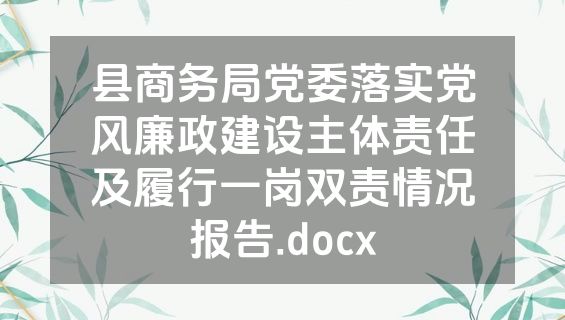 县商务局党委落实党风廉政建设主体责任及履行一岗双责情况报告.docx